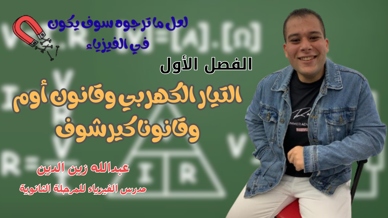 كورس الفصل الأول التيار الكهربي وقانون أوم وقانونا كيرشوف
